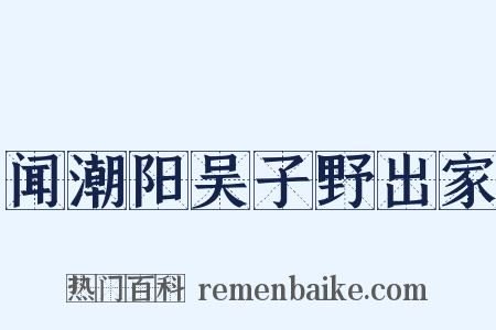 闻潮阳吴子野出家是什么意思的图片
